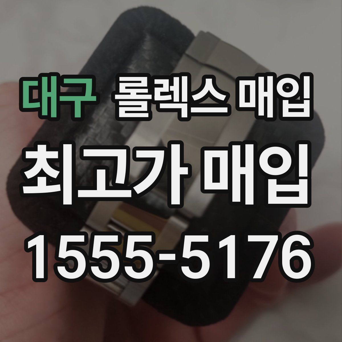 대구 롤렉스 매입 남자 모델과 여자 모델 시세 차이