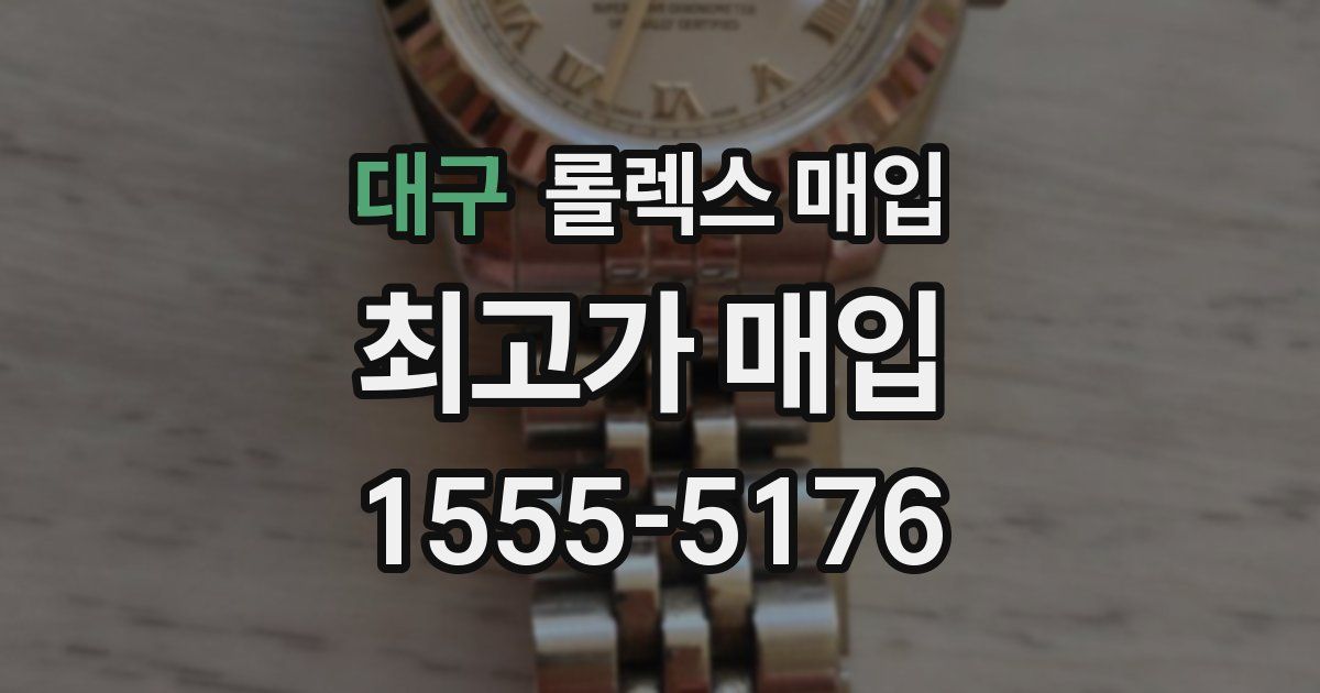 대구 롤렉스 매입