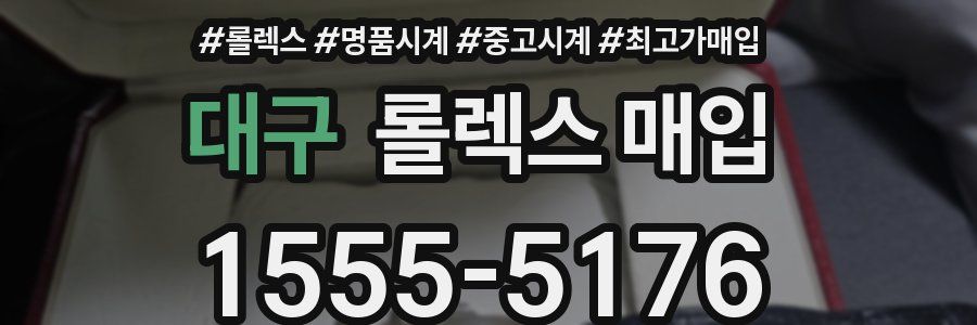 대구 롤렉스 매입
