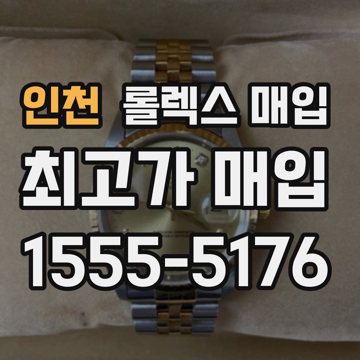 인천 롤렉스 매입