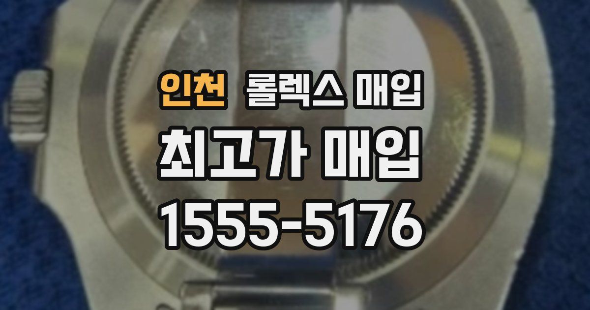 인천 롤렉스 매입