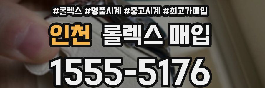 인천 롤렉스 매입