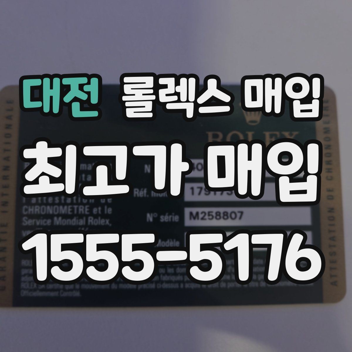 대전 롤렉스 매입 핸즈 교체 이력은 감가일까