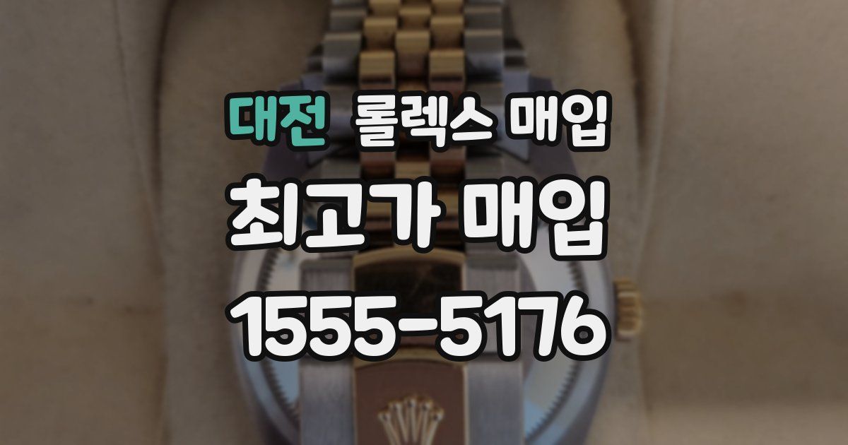 대전 롤렉스 매입