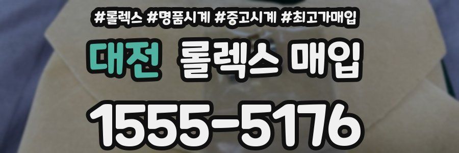 대전 롤렉스 매입