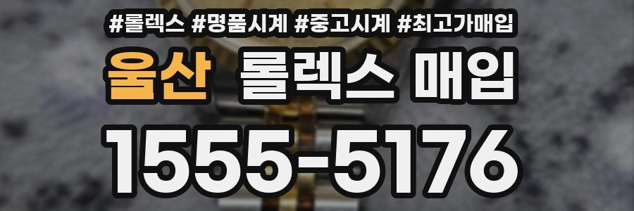 울산 롤렉스 매입