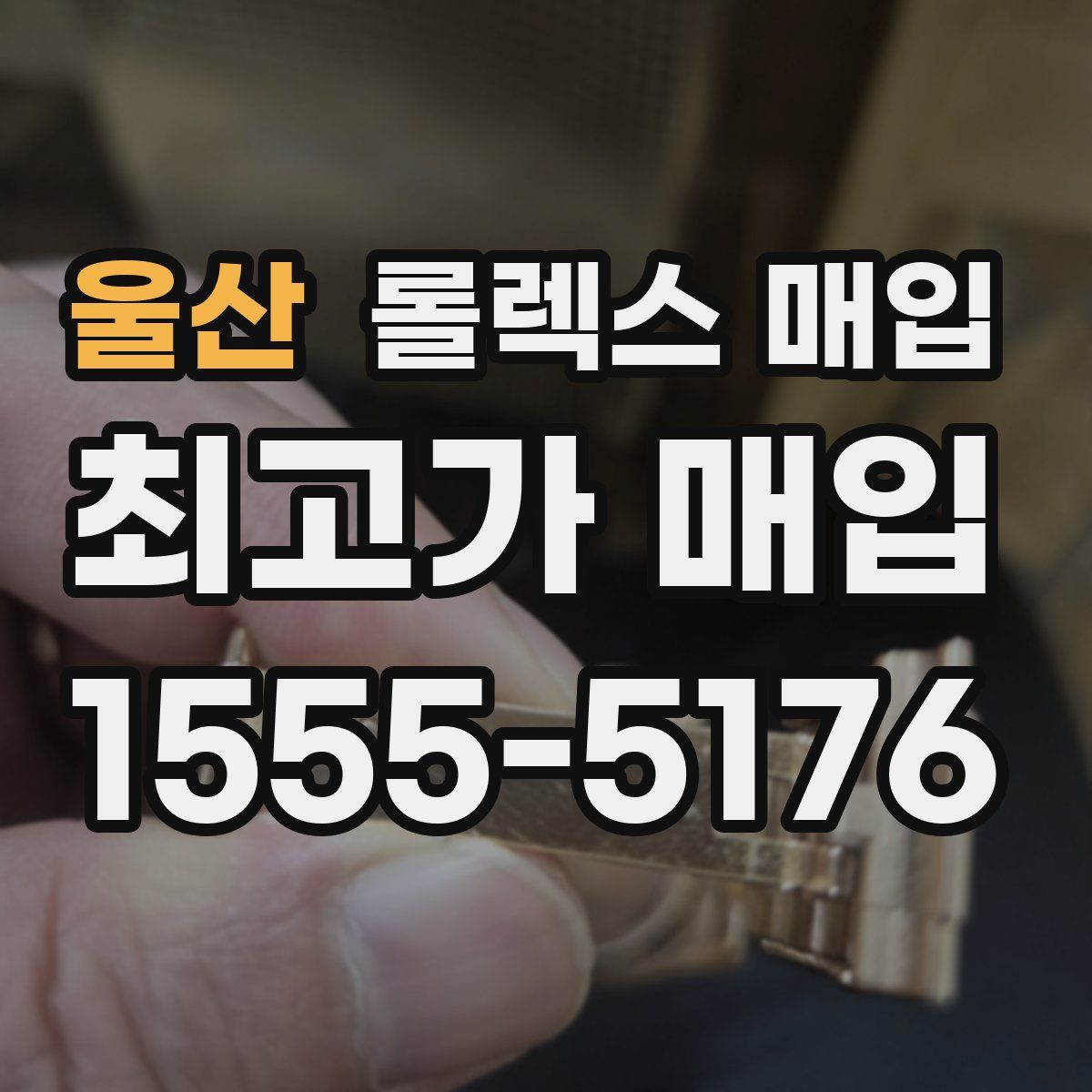 울산 롤렉스 매입