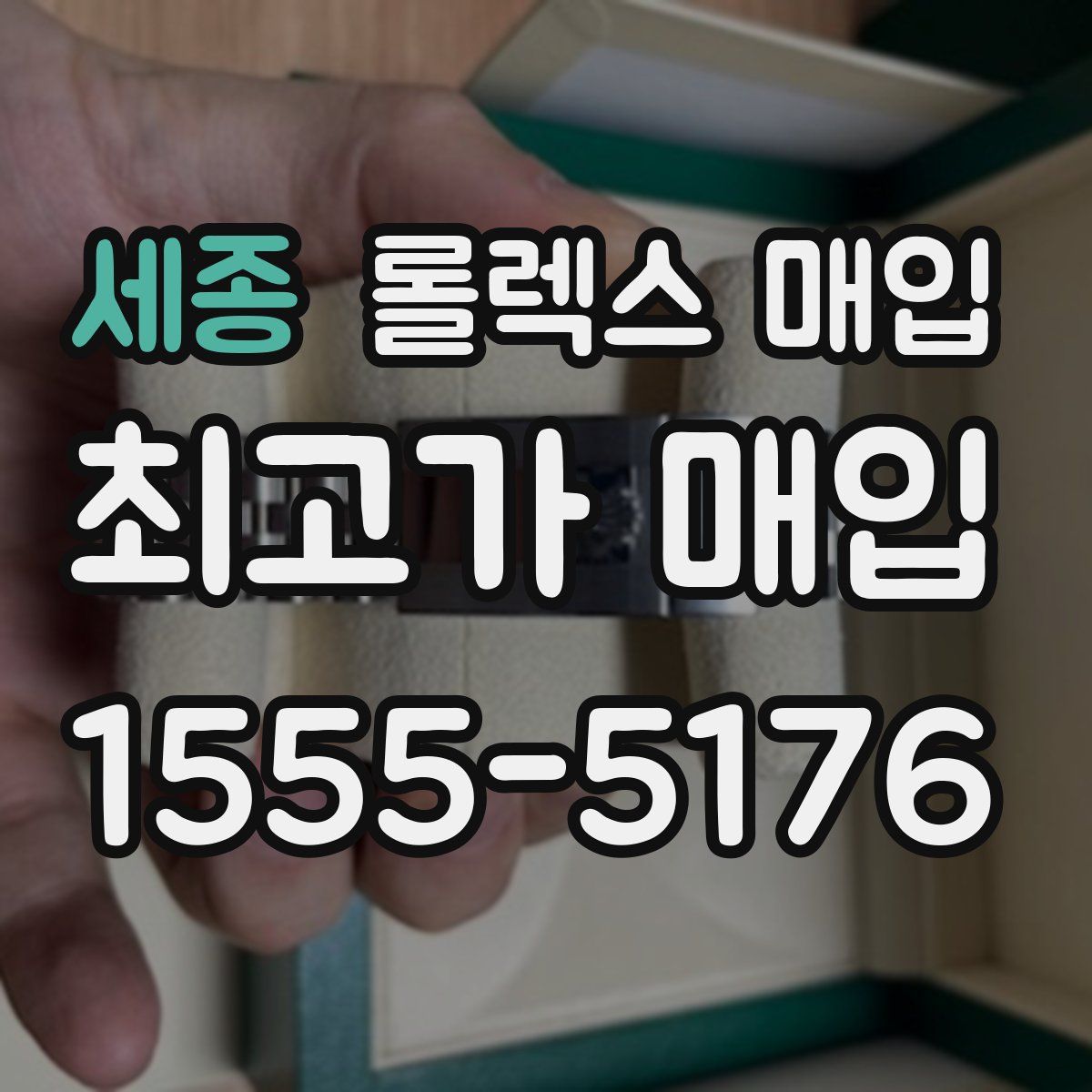 세종 롤렉스 매입