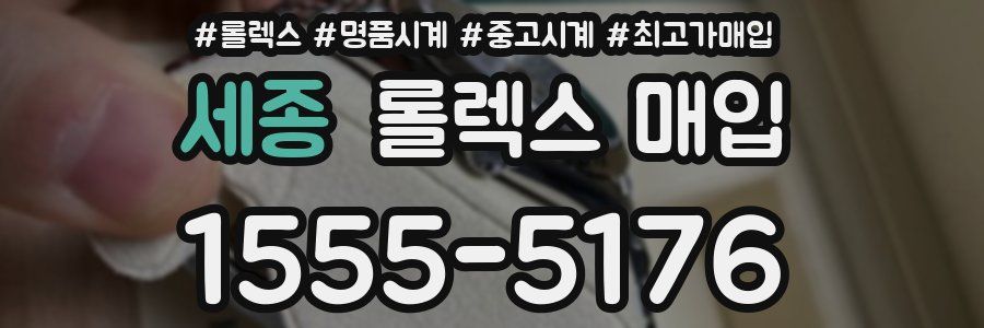 세종 롤렉스 매입