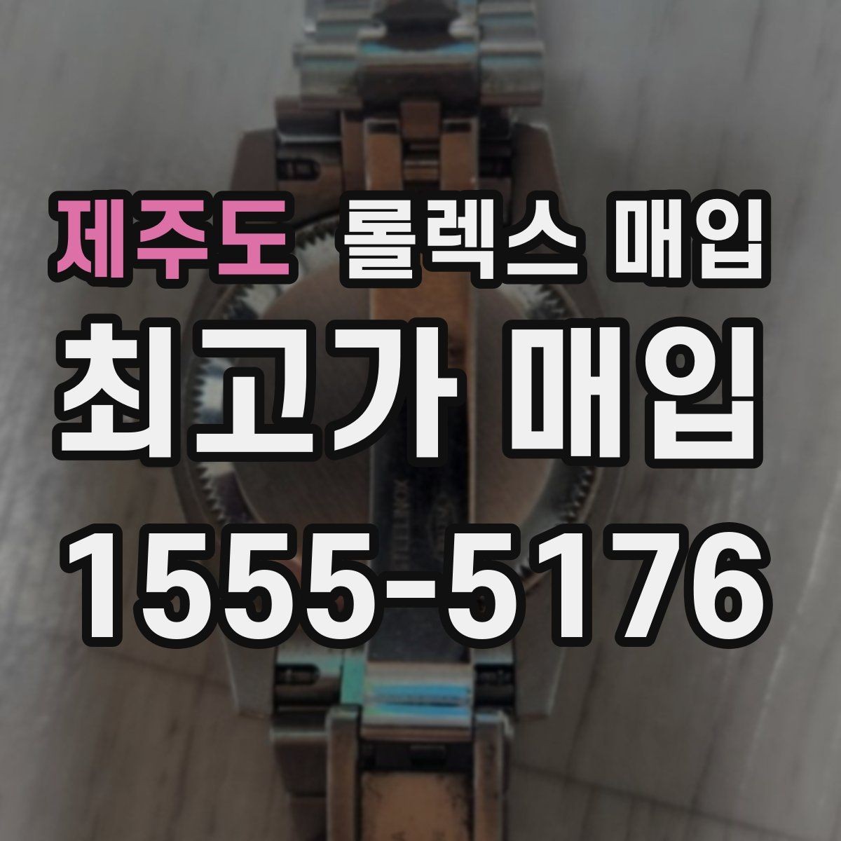 제주도 롤렉스 매입 최근 점검 기록이 있을 때 평가 포인트