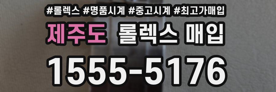 제주도 롤렉스 매입