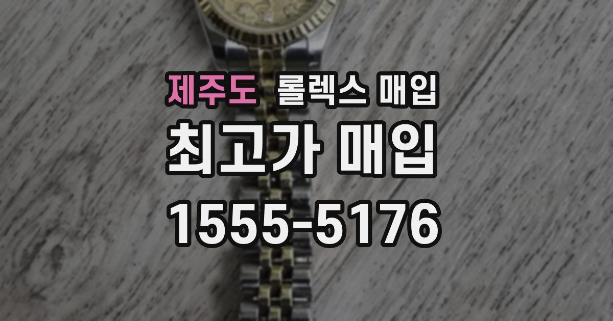 제주도 롤렉스 매입