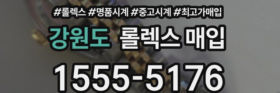 강원도 롤렉스 매입