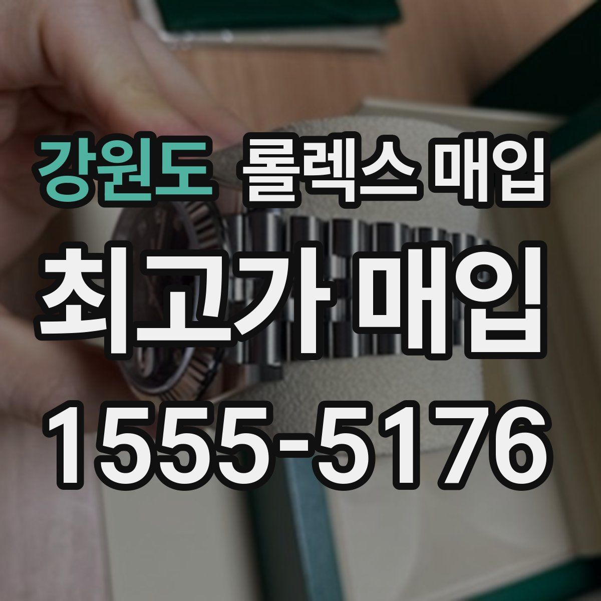 강원도 롤렉스 매입