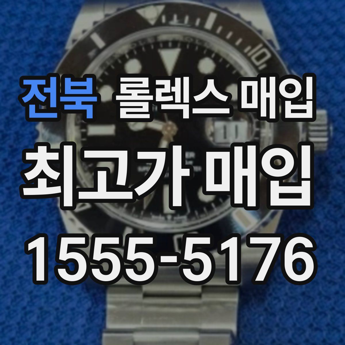 전북 롤렉스 매입