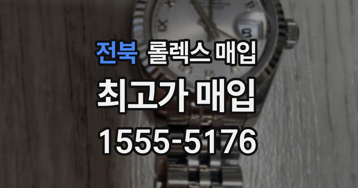 전북 롤렉스 매입