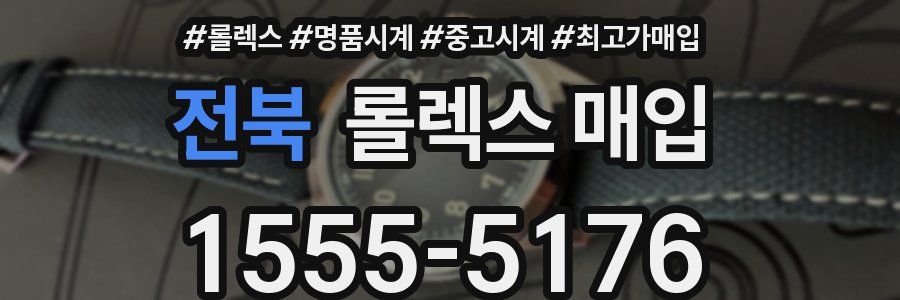 전북 롤렉스 매입