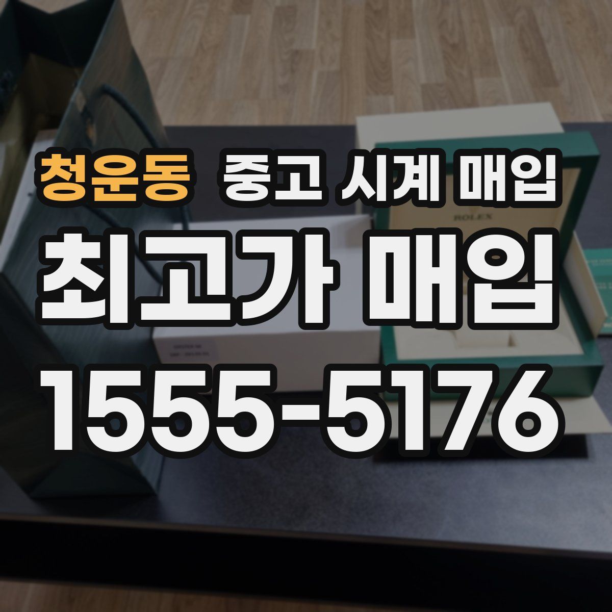 청운동 중고 시계 매입