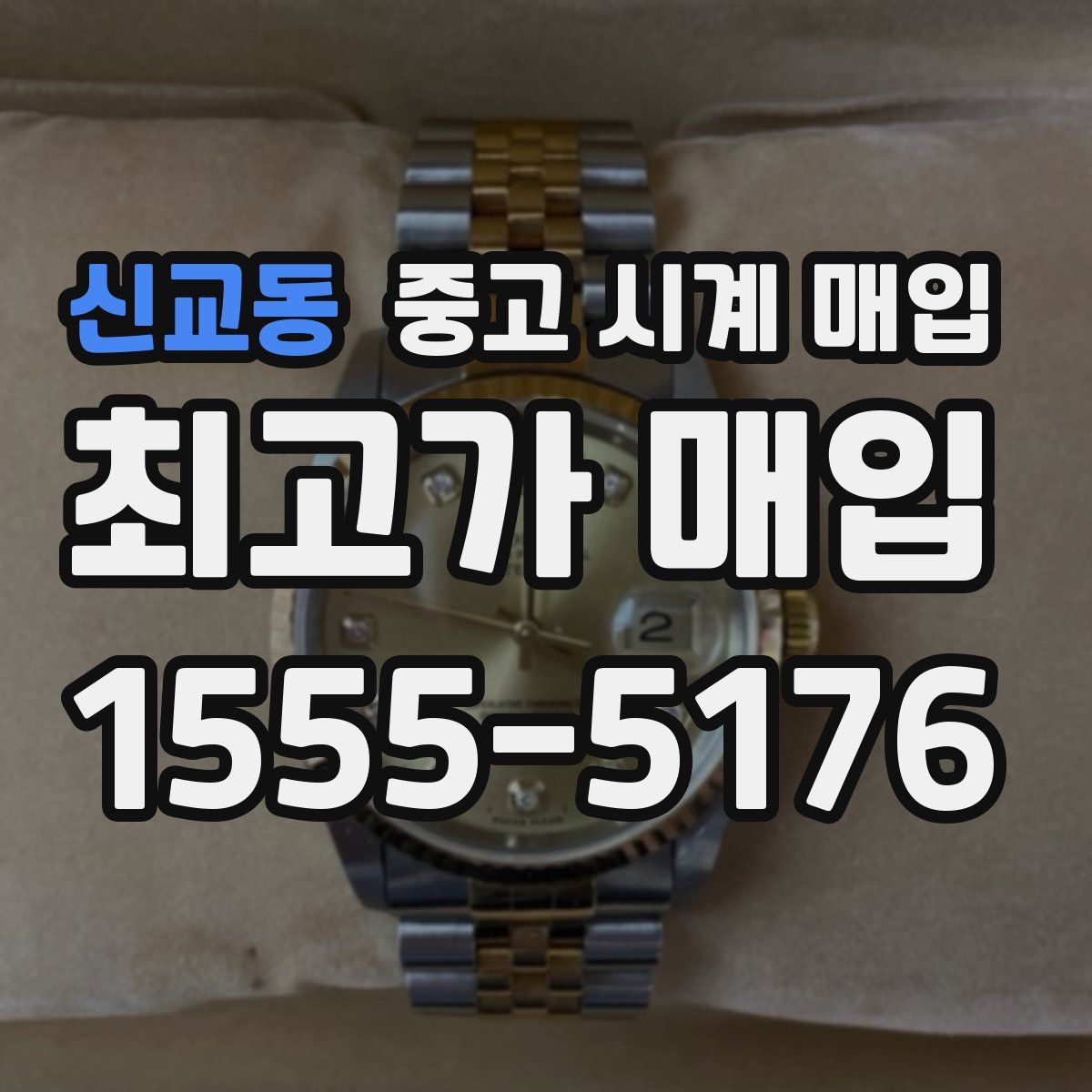 신교동 중고 시계 매입