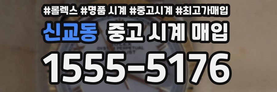 신교동 중고 시계 매입