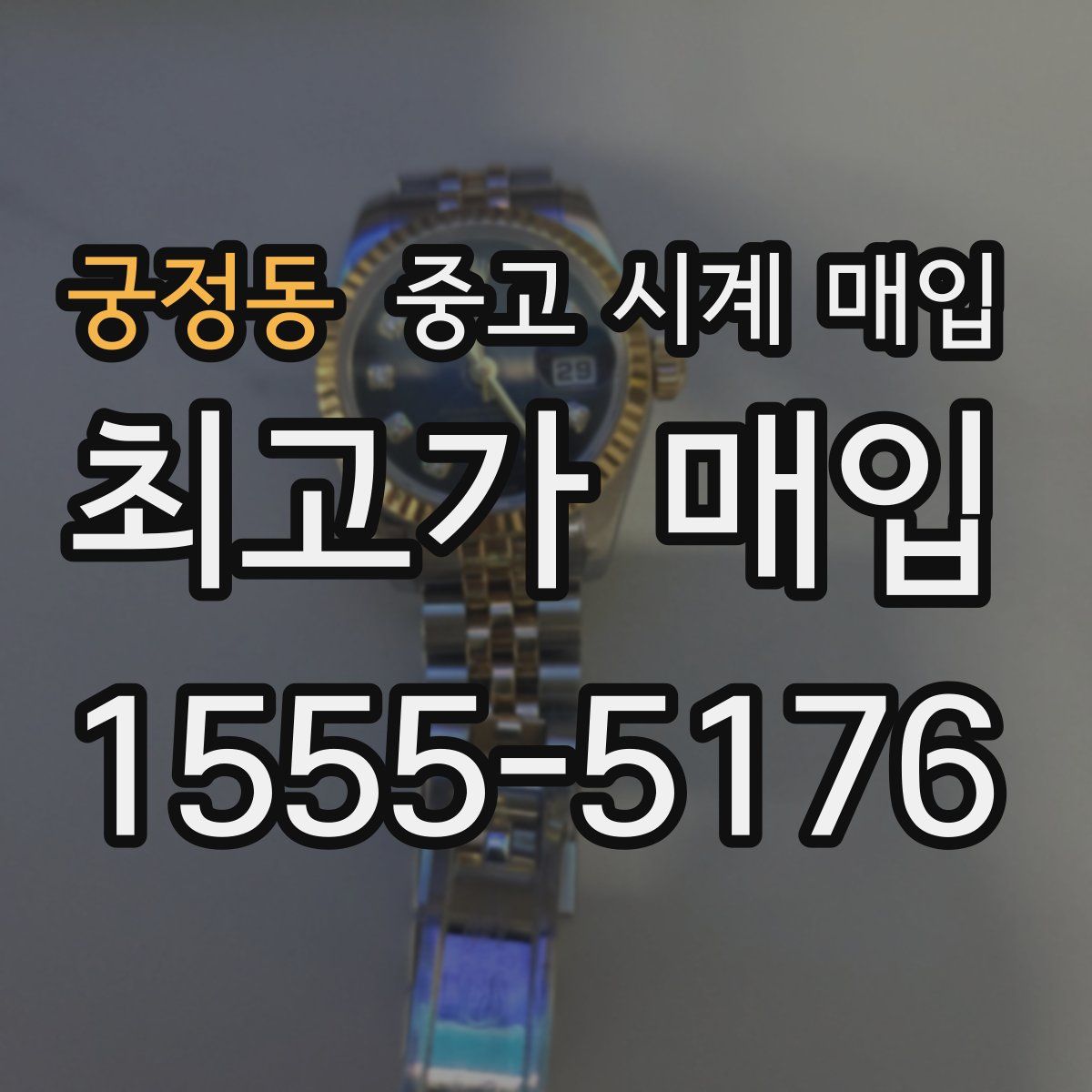 궁정동 중고 시계 매입