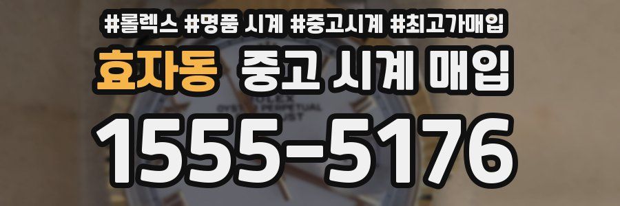 효자동 중고 시계 매입