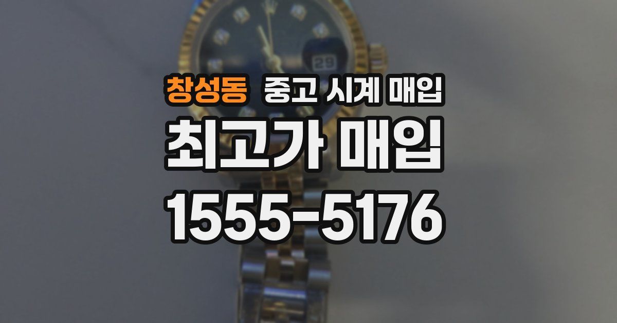 창성동 중고 시계 매입