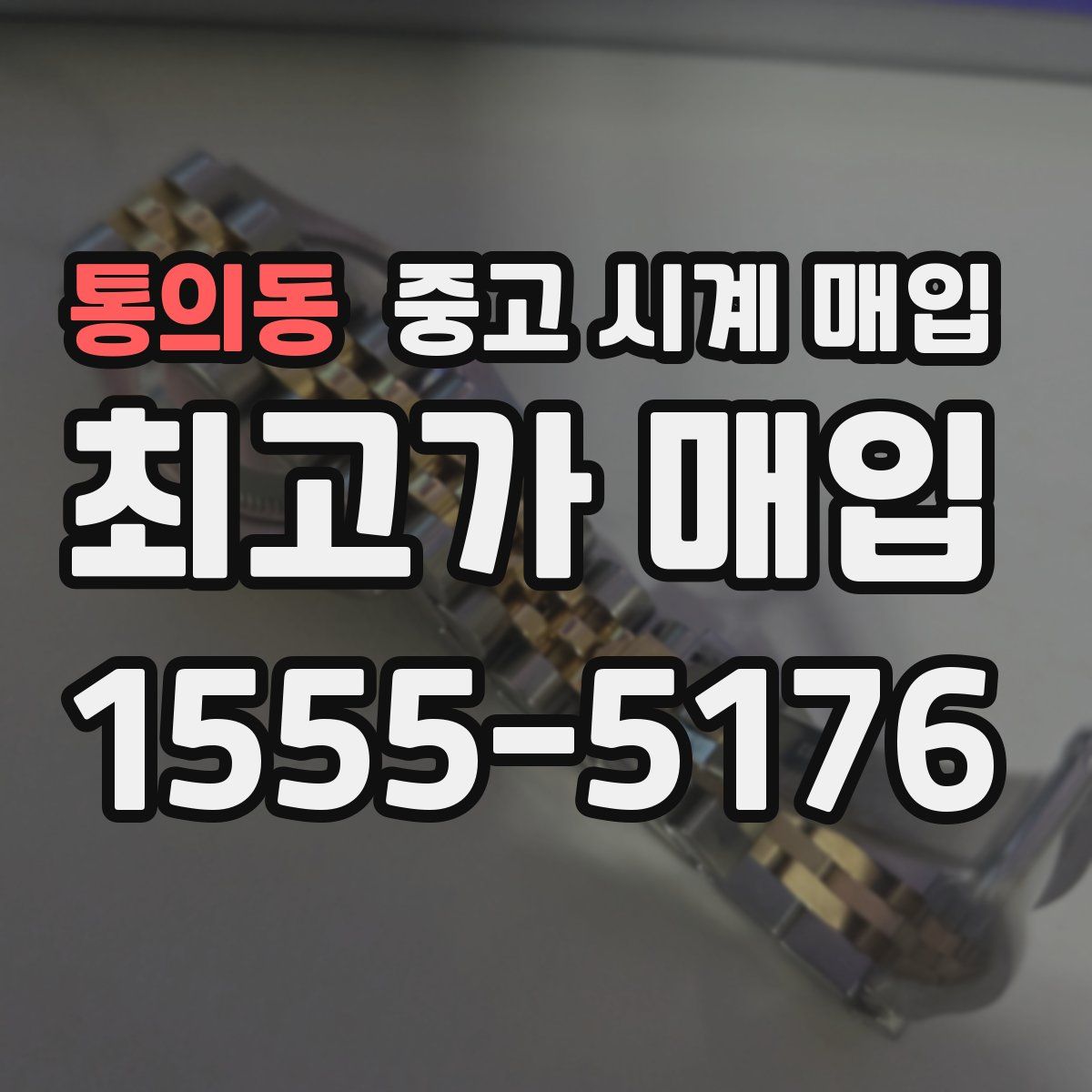 통의동 중고 시계 매입