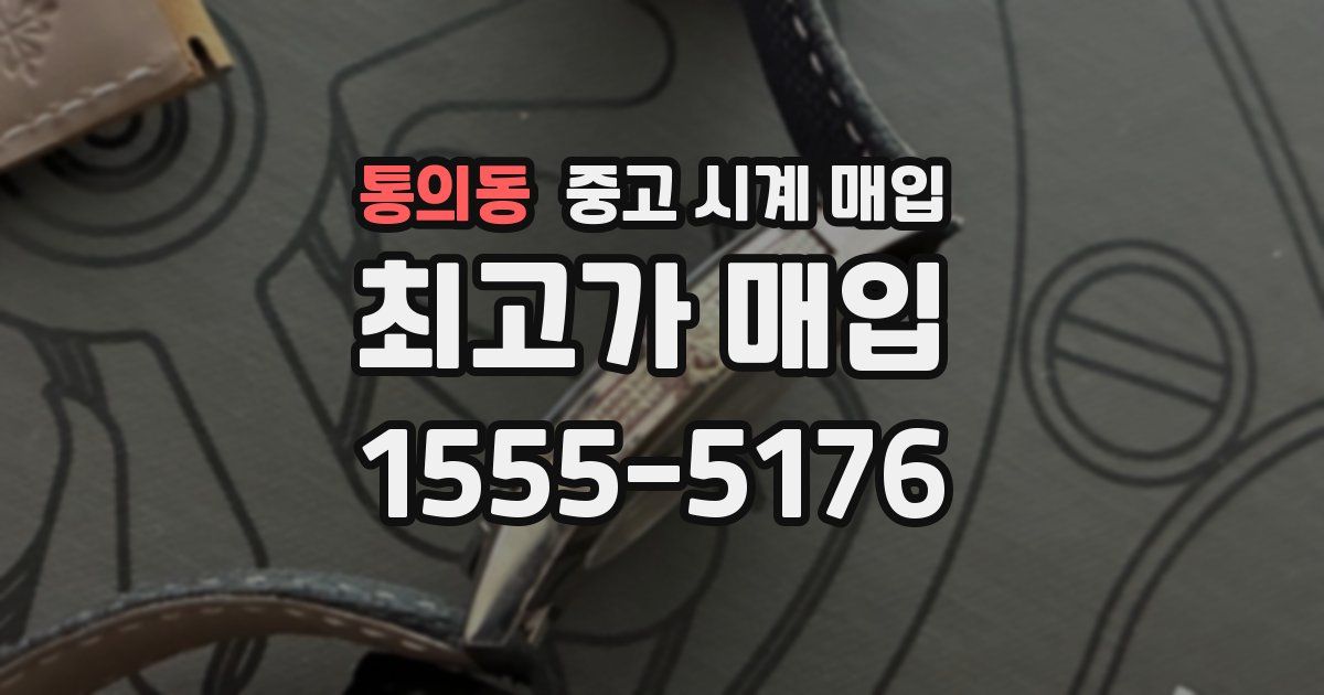 통의동 중고 시계 매입