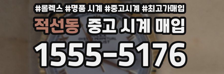 적선동 중고 시계 매입