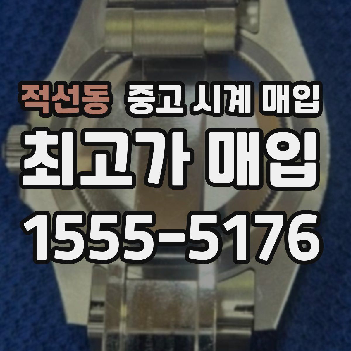 적선동 중고 시계 매입