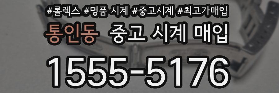통인동 중고 시계 매입