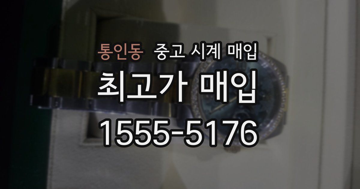 통인동 중고 시계 매입