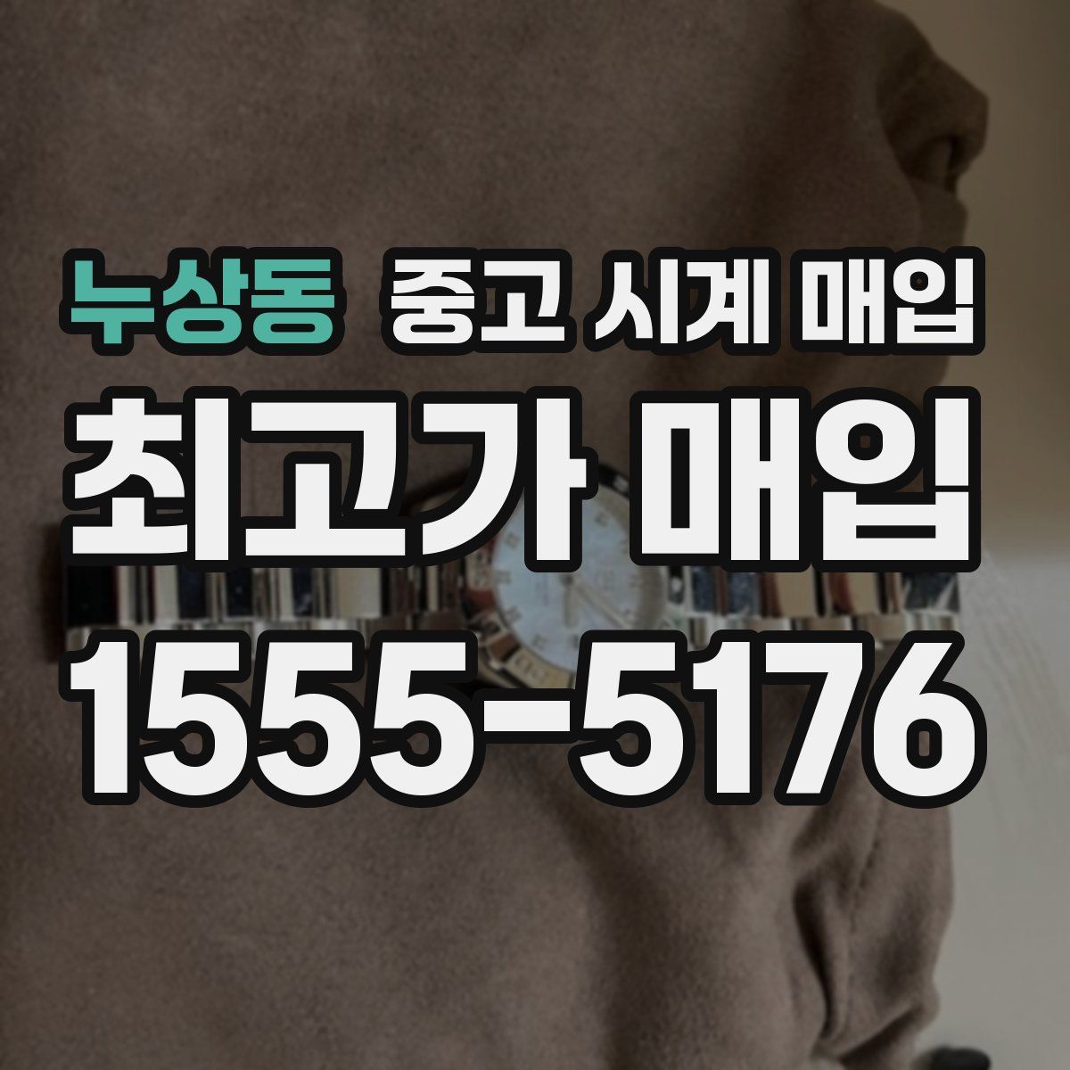 누상동 중고 시계 매입