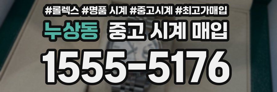 누상동 중고 시계 매입