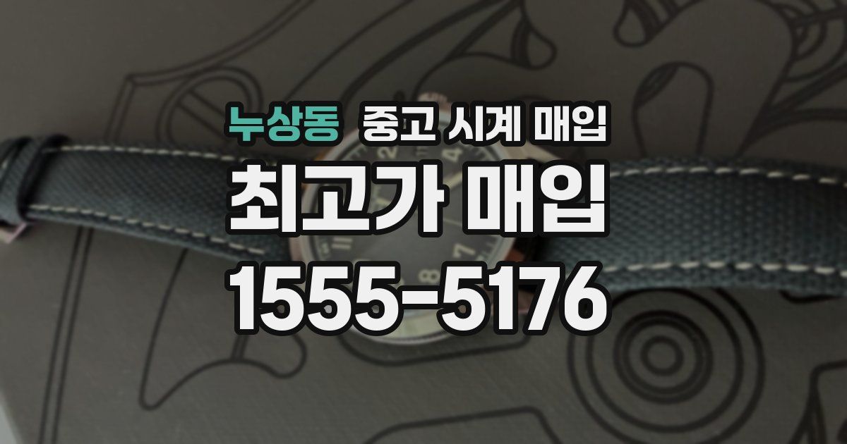 누상동 중고 시계 매입