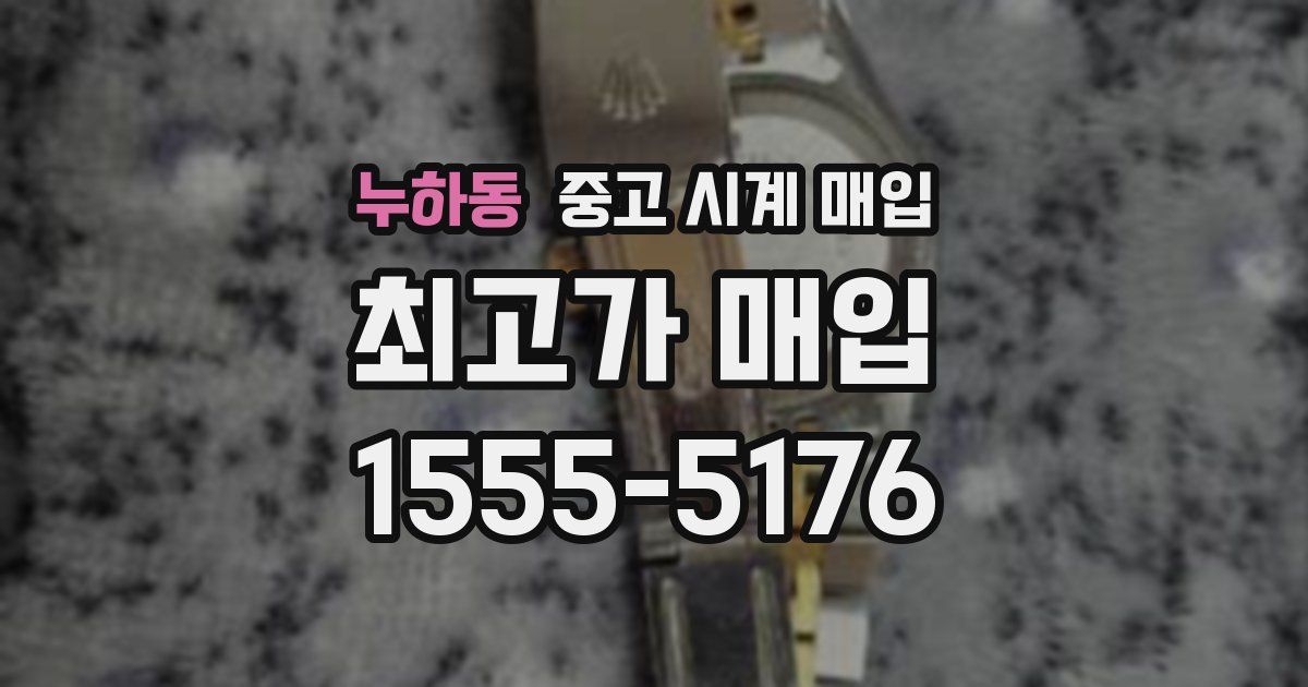 누하동 중고 시계 매입