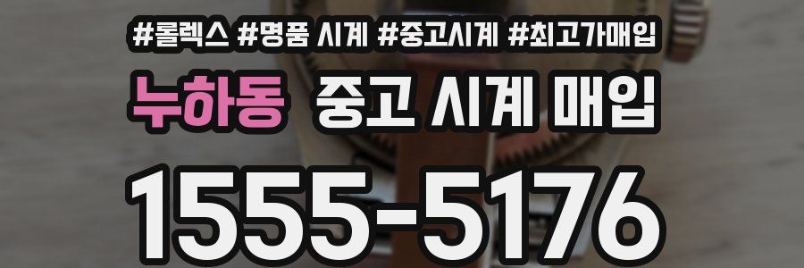 누하동 중고 시계 매입