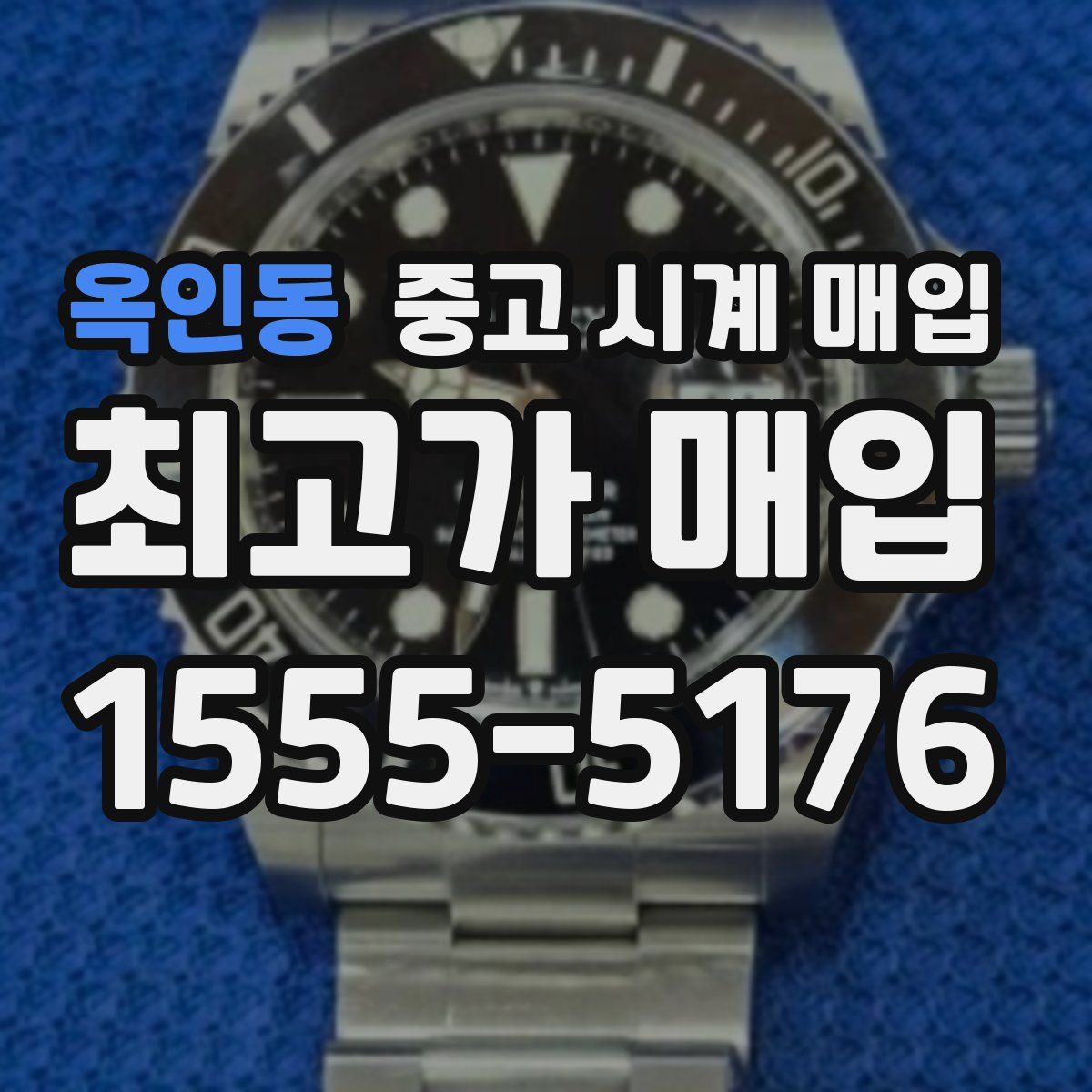 옥인동 중고 시계 매입