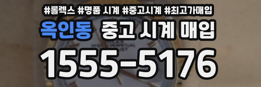 옥인동 중고 시계 매입