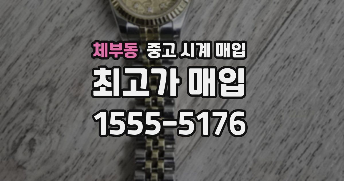 체부동 중고 시계 매입