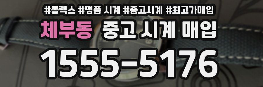 체부동 중고 시계 매입