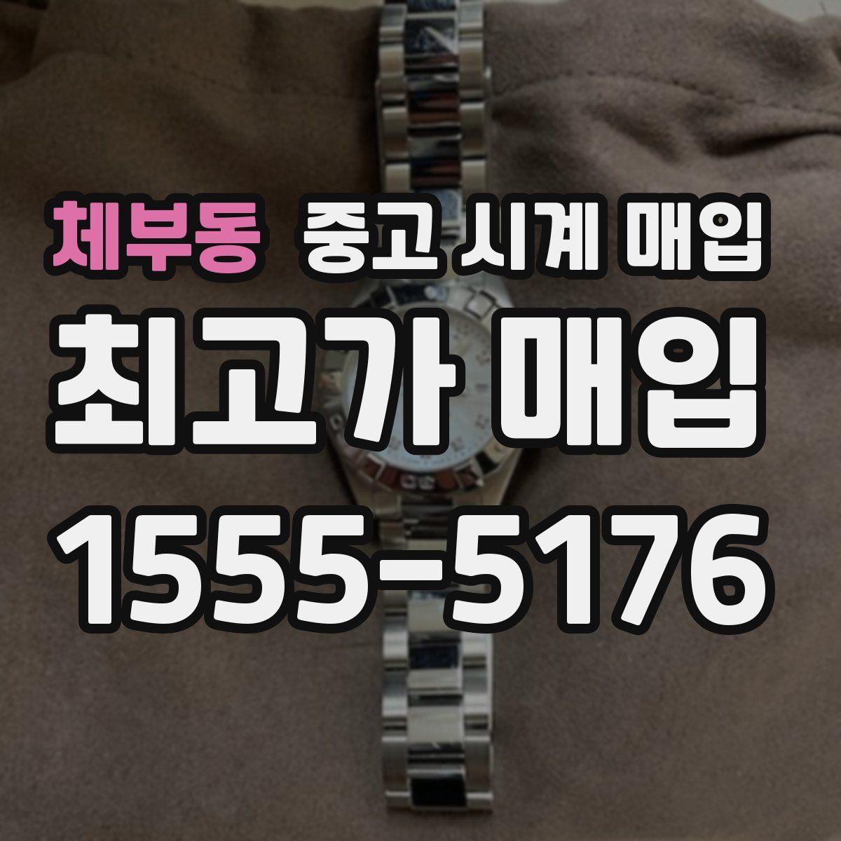 체부동 중고 시계 매입