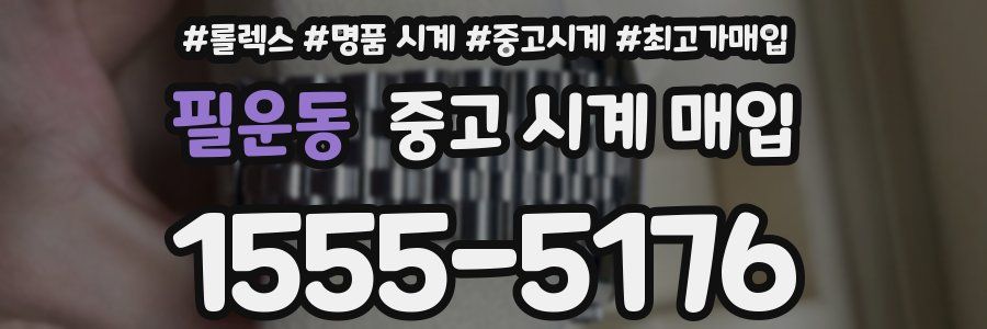 필운동 중고 시계 매입