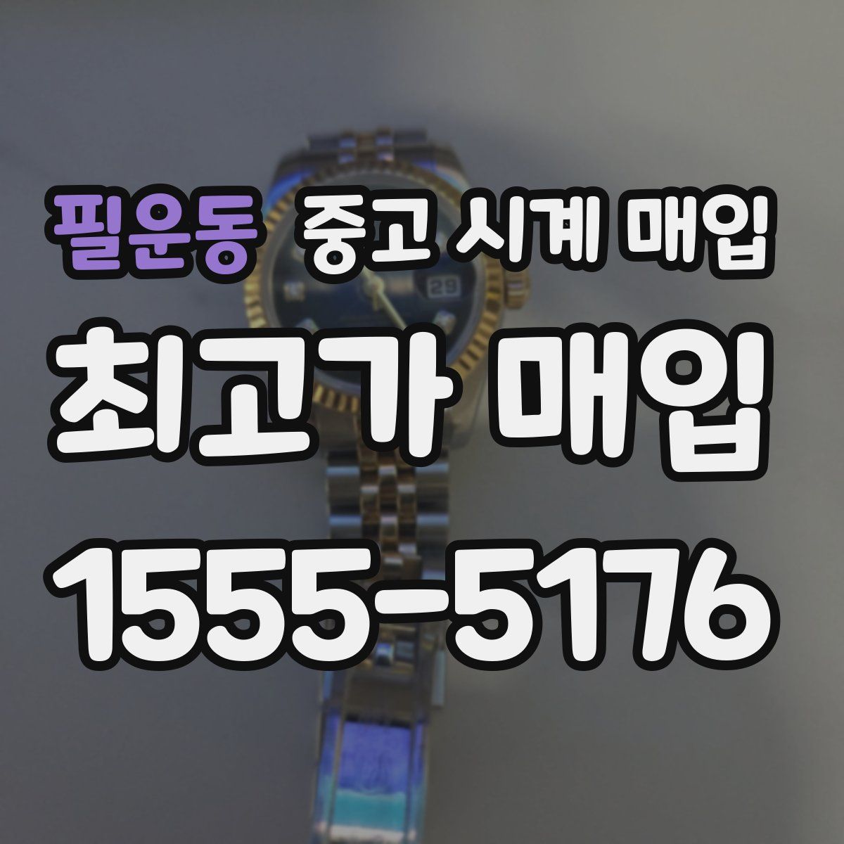 필운동 중고 시계 매입