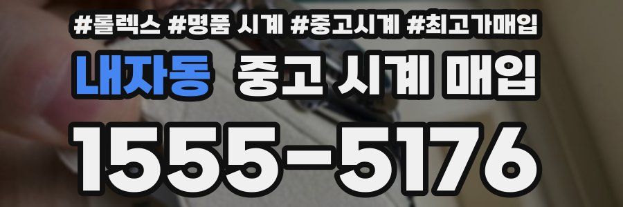 내자동 중고 시계 매입