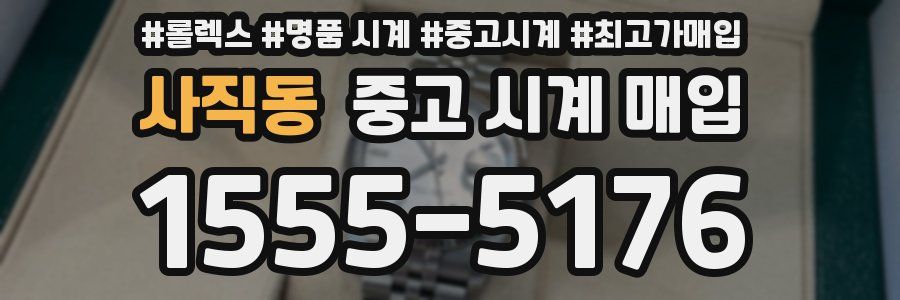 사직동 중고 시계 매입