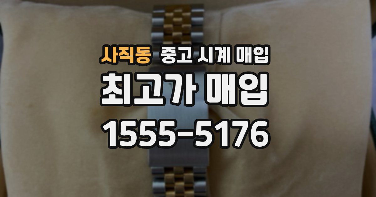 사직동 중고 시계 매입