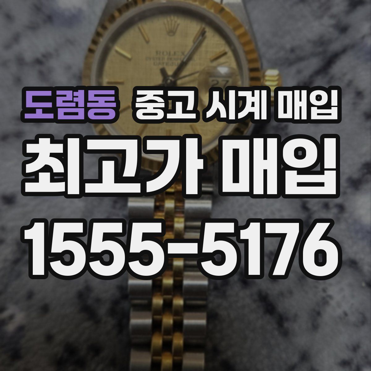 도렴동 중고 시계 매입