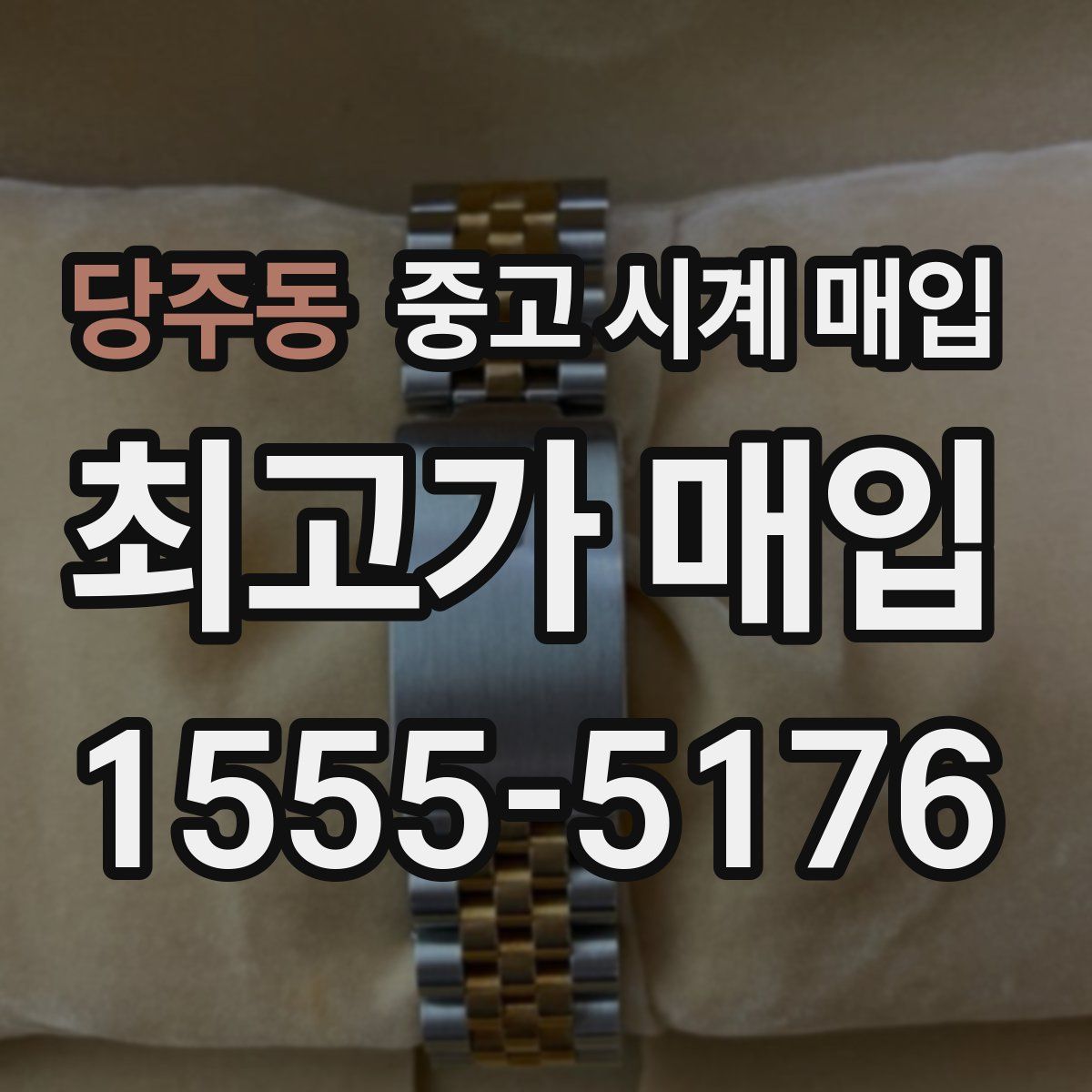 당주동 중고 시계 매입